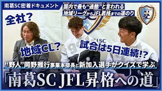 “野人・岡野”と学ぼう！ 南葛SC「JFL昇格までの道のり」｜南葛SC密着ドキュメント