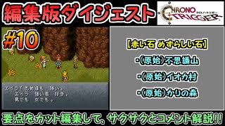 【クロノ・トリガー（DS版）】ストーリーダイジェスト解説#10（赤い石めずらしい石）