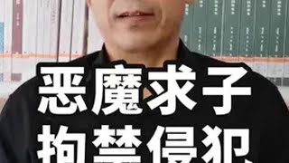 恶魔求子，拘禁侵犯女大学生，十五年后案发！ 侵犯 囚禁 真实案件 热点新闻事件 恶魔 @抖音热点 @抖音知识