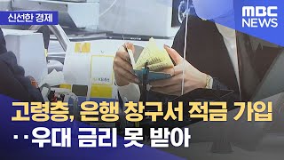 [신선한 경제] 고령층, 은행 창구서 적금 가입‥우대 금리 못 받아 (2021.09.30/뉴스투데이/MBC)