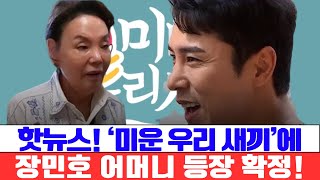 핫뉴스! ‘미운 우리 새끼’ 다음 회에 장민호 어머니가 등장 확정! “장민호가 특별한 역할을 맡았다”라는 제작진의 설명과 어머니의 감동적인 한마디!