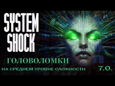 Головоломки в System Shock remake (средняя сложность). Мостик.