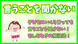 【お母さんの悩み困ったを解決！】「言うことを聞かない」の解決方法！