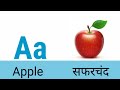 Learn ABCD | A for Apple with Marathi | ABCD phonics song |Animation with sound for Kids |Kumthe sir