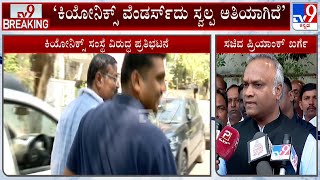 Priyank Kharge On Vendors Protest Against Keonics | ವೆಂಡರ್ಸ್​ದು ಸ್ವಲ್ಪ ಅತಿಯಾಗಿದೆ: ಪ್ರಿಯಾಂಕ ಖರ್ಗೆ