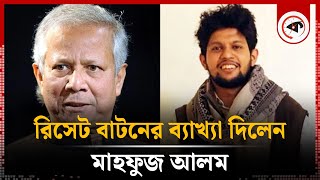 ‘রিসেট বাটন’-এর ব্যাখ্যা দিলেন মাহফুজ আলম | Mahfuz Alam | Reset Button | Kalbela