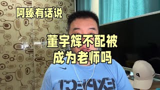 董宇辉不配被称为老师吗