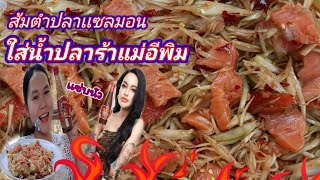 ส้มตำปลาเเซลมอนใส่น้ำปลาร้าแม่อีพิม เเซ่บไฟออกหู🔥