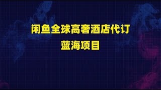 闲鱼全球高奢酒店代订蓝海项目