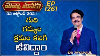 గురి, గమ్యం,  క్రమం కలిగి జీవిద్దాం! || Manna Manaku 1261|| Dr Jayapaul