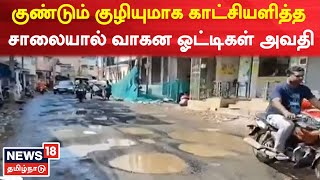 Tiruvallur | குண்டும் குழியுமாக காட்சியளித்த சாலையால் வாகன ஓட்டிகள் அவதி | TN Rain | Road