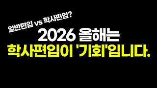 일반편입 vs 학사편입? 딱 정리해 드립니다.