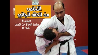 سلسلة الدفاع عن النفس 2 | الحلقة 4 | التخلص من الخنق الجانبي بطرق بسيطة