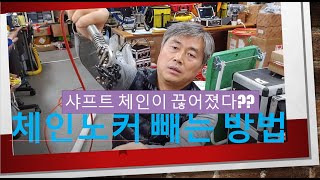 플렉스샤프트 끊어진 체인노커 꺼내는방법! flexshaft sewer drain catch grab Equipment take out the broken chain knocker