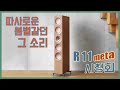 봄볕이 쏟아지던 그 날 그 소리 - KEF R11 메타 시청회