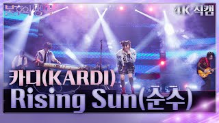[가로 직캠] 카디(KARDI) - Rising Sun(순수) [불후의 명곡2 전설을 노래하다/Immortal Songs 2] | KBS 240302 방송