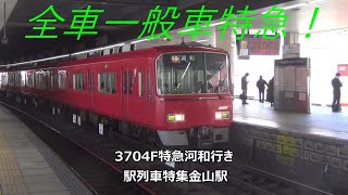 全車一般車特急！3704F特急河和行き　駅列車特集　名鉄名古屋本線　金山駅　その132