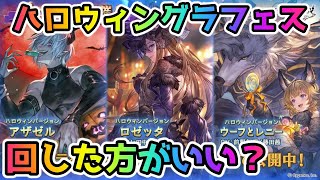 【グラブル】今回のハロウィングランデフェス回すべきか温存すべきかについて解説！（2020年10月）