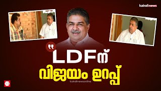 'ആലപ്പുഴയിലും മാവേലിക്കരയിലും LDFന് വിജയം ഉറപ്പ്':രാഷ്ട്രീയ സാഹചര്യം വിശദീകരിച്ച് മന്ത്രി സജിചെറിയാൻ