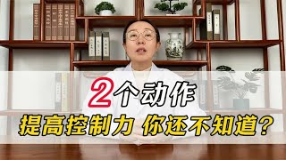 2个动作，提高控制力，你还不知道？