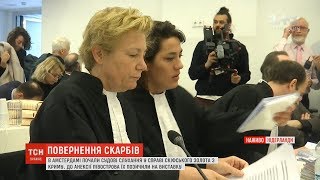 В Амстердамі почали судові слухання у справі скіфського золота з Криму