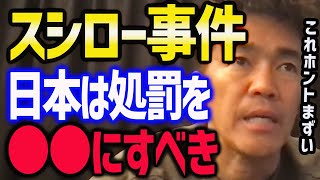 【武井壮】スシロー事件・湯呑みペロで日本がすべきこと【倒し方】