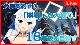 【アークナイツ】危機契約#0「崩壊した大通り」18等級を攻略！