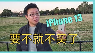 iPhone 13 pro，do you really need it?