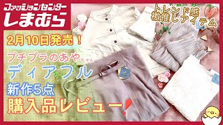 【しまむら購入品】2月10日発売のプチプラのあやちゃんコラボブランド【ディアフル】の新作レビュー！【しまパト】