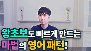 영어회화ㅣ이 패턴으로 하고싶은 말을 하세요!