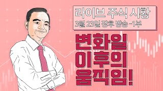 [주식 마감 라이브 3월 23일 1부] 변화일 이후의 움직임 - 엘리어트파동 김중근