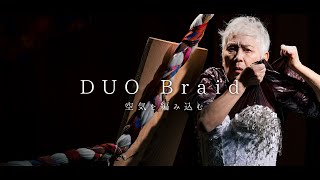 DUO Braido - 空気を編み込む - 　ダイジェストmovie