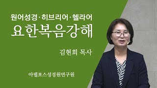 원어성경 요한복음강해 200623 3강 제목: 수가 말하여지는 사마리아