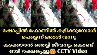 കടയിൽ വന്ന ആളെ കണ്ട് ഞെട്ടി, ജീവനും കൊണ്ട് ഓടി, CCTV വീഡിയോ | Malayalam | Thala Vlogs