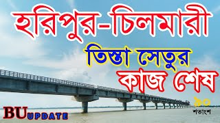 হরিপুর চিলমারী তিস্তা সেতুর কাজ শেষ | সুন্দরগঞ্জ | ৯০শতাংশ | Horipur Cilamari tista setura kaje sesa