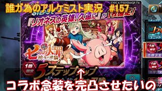 タガタメ実況動画 #157　タガタメのコラボ念装完凸させます！