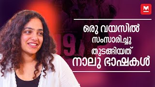 സിനിമയില്‍ നിന്ന് ഓടിപ്പോവാന്‍ ആലോചിക്കാറുണ്ട് | Nithya Menen Interview