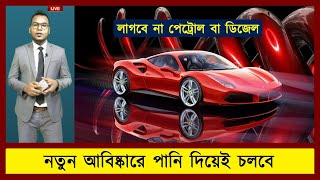 লাগবে না পেট্রোল বা ডিজেল, নতুন আবিষ্কারে পানি দিয়েই চলবে গাড়ি!(ভিডিও)। Car। incredible bangla