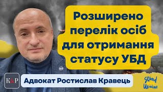 Стало можливим надання статусу УБД добровольцям та іншим особам що захищають Україну