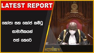 කෝපා සහ කෝප් කමිටු සාමාජිකයන් පත් කෙරේ | 2022.10.03