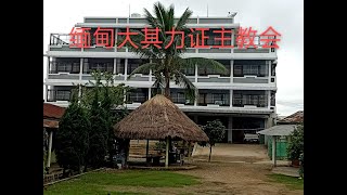 缅甸大其力证主教会主日崇拜                 讲员：ဆရာမ ခင်မာထွေး 2024、10、20