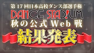 第17回 日本高校ダンス部選手権 DANCE STADIUM 秋の公式大会 Web戦 ~ 結果発表 ~