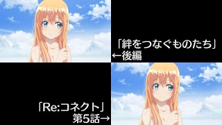 プリンセスコネクト！Re:Dive 第1部最終章と序章の比較