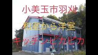 【サンビッグ住建】小美玉市へ移住応援／茨城県小美玉市羽刈の賃貸物件／第二ヒヤマ６号室／小美玉市・石岡市の空き家対策　賃貸・不動産なら不動産会社、サンビッグ住建へ／賃貸アパート／テレワーク移住応援。