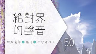 【福州50】絕對界的聲音（瑞默老師）2007年12月