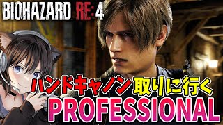 【バイオRE:４】ねこみみ使って　超高難易度PROFESSIONALでハンドキャノン取りに行く！【BIOHAZARD RE:4】