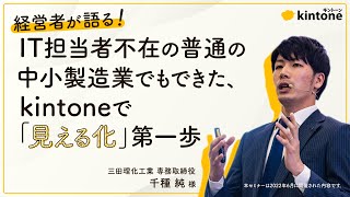 IT担当者不在の普通の中小企業でもできた、kintineで「見える化」第一歩