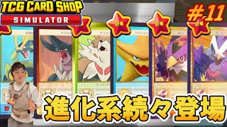 エピックパックから進化系続々登場！驚愕レアカードGETなるか！？【TCG card shop simulator　実況プレイ】#11