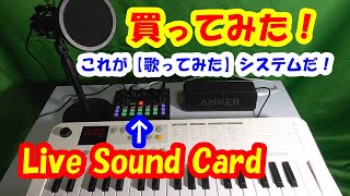 【買ってみた！】Live Sound Cardライブ サウンド  カード）