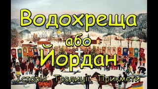 Водохреща або Йордан. Історія. Традиції. Народні прикмети.